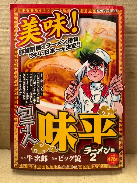 ビッグ錠/牛次郎 「包丁人味平 ラメーン編 2」初版 BAMBOO COMICS