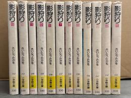 さいとう・たかを　「影狩り」　小学館文庫版　全12巻セット　3・6・8～12巻の7冊初版発行