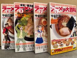 やまだ浩一 全4巻セット 「ラーメン大百科 1・2・3・4巻」 全巻初版 1巻のみ帯付　ACTION COMICS