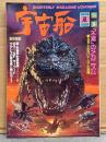 宇宙船 1995年夏 Vol.73　特集 「不滅」のメカニズム 絶えることのないヒーローの系譜　新・形態学的怪獣論ウルトラマン編　ウルトラの星を見た男たち（最終回）　他
