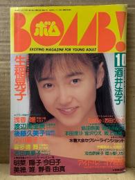 BOMB ボム 1988年10月 伊藤美紀 ＆ 北岡夢子 両面ビキニピンナップ付き　生稲晃子 巻頭大特集31p（水着）・田中律子 水着・小川範子・酒井法子・中山忍・後藤久美子・西田ひかる・国実百合・島田奈美・宮沢りえ・高岡早紀・坂上香織・円谷優子 他