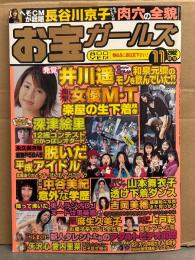 お宝ガールズ　2002年11月　脱いだ平成アイドル大全・井川遥・深津絵里・山本舞衣子・麻生久美子・長谷川京子　他
