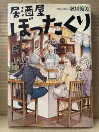 サイン・落款印入り　秋川滝美 「居酒屋ぼったくり」アルファポリス
