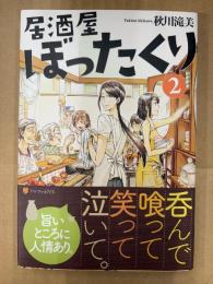 サイン・落款印入り　秋川滝美 「居酒屋ぼったくり 2」初版 帯付　アルファポリス