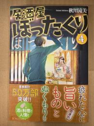 サイン・落款印入り　秋川滝美 「居酒屋ぼったくり 4」初版 帯付　アルファポリス