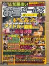 お宝ガールズ　2003年11月　本当にあったアイドルが盗撮された衝撃映像・小倉優子・長谷川京子・内田恭子・水谷さくら　他