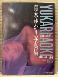 青木ゆかり 緊縛写真集 「薔薇の臥所に」 初版　中綴じ両面ヌードピンナップ付き　AV女優ヌード