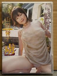 山田誉子 DVD 「虜 とりこ」　国内正規 セル品　C.C.ガールズ 着エロ