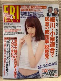 FRIDAY フライデー 2014年1月24日 1625号　麻田奈美 りんごヌード 超巨大ポスター付き　佐山彩香 セミヌード　他