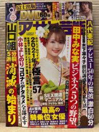 週刊アサヒ芸能 2021年1月14日3774号　富士出版 DVD付+ヌード5p・桃園怜奈 ヌード7p・岩下瑠美・平嶋夏海・葵いぶき　他