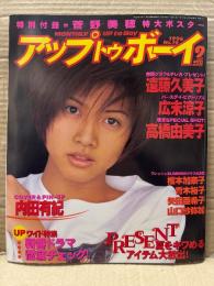 UP to Boy アップトゥボーイ 1996年9月　No.70　菅野美穂 特大ポスター・内田有紀 ピンナップ付　青木裕子 ビキニ・遠藤久美子・広末涼子 16才・府川由美・高橋由美子・榎本加奈子・矢田亜希子・山口紗弥加・仲間由紀恵　他