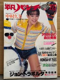 平凡パンチ 1982年2月22日 899号　中村久美・沢田かおり・森田美樹・鈴木真奈美・ナディーン・甲斐史子・岡麻美・白鳥奈美・橘まさみ・ガールスクール・山田邦子・ハードボイルド小説のヒーローたち・ジョン トラボルタ インタビュー・渋谷5YOUNG STREET  他　表紙/岩本尚子