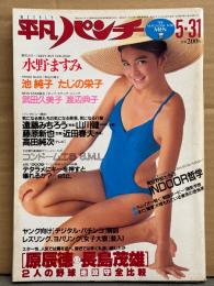 平凡パンチ 1982年5月31日 913号　水野ますみ セクシーショット・池純子 ヌード・たじの栄子 手ブラ・武田久美子 13歳・渡辺典子 16歳・美保純・フィービー ケイツ 18歳水着・遠藤みちろう・近田春夫  他　表紙/キャンディ
