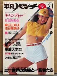 平凡パンチ 1982年2月1日 896号　キャンディー ビキニ・杉田かおる ヌードシーン・麻田三知子 ヌード・池谷恵美子 ヌード・ポップユニット ヴェロニカ ビキニ・キャンギャル 東レ/テイジン/ワコールなど ナディーンなど・ブルーインパルスギャル・山下達郎 インタビュー 他　表紙/鈴木ヒロ