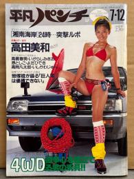 平凡パンチ 1982年7月12日 919号　キャティ 両面ビキニピンナップ付き　高田美和 ヌード・石川秀美 短パン・新井薫子 ビキニ・北原理絵 ヌード・薬師丸ひろ子・三田寛子 16歳インタビュー・斎藤百合絵 ヌード・ミスDJ 他　表紙/黒羽まゆみ
