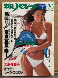 平凡パンチ 1982年7月5日 918号　中島めぐみ 両面ビキニピンナップ付き　三沢亜也 ヌード・北原佐和子 ビキニ・セーラ ロウエル 水着・歌川やす子 ヌード・美保純・山下久美子・SEXY TOKYO 風俗ガイド 16p・TOKYO GALS SCOPE・佐野元春・夏の甲子園 先取り予想 他　表紙/佐々木祥江