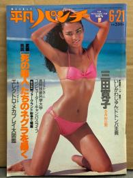 平凡パンチ 1982年6月21日 916号　三田寛子 水着・松坂慶子 カラミヌード・嵯峨美京子 ヌード・渡辺典子 レオタード・水谷絵美子 テニスウェア・森下黎子 ヌード・美保純・糸井重里・新連載 いしかわじゅん「ドドンパ主義」 他　表紙/夏小町