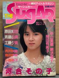 ザ シュガー THE Sugar 1986年5月 No.32　河合その子 巻頭大特集・原田知世・島田奈美・小林ひとみ・小原靖子（相原勇）・岡田有希子・中山美穂・斎藤由貴・工藤夕貴・網浜直子・吉沢秋絵・佐野量子・佐藤恵美・浪貝貴子・梶谷直美 他　アイドル