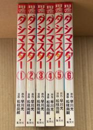 原作:早川光/漫画:松枝尚嗣 全6巻セット「ダシマスター」 2・5・6巻初版　