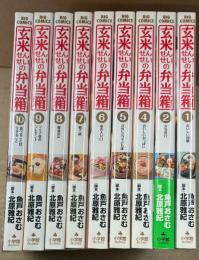 魚戸おさむ/北原雅紀 「玄米せんせいの弁当箱」 全10巻中9冊セット（第3巻欠品）　9冊とも初版