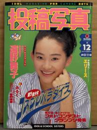 投稿写真 1993年12月 No.110　高野敦子・みるく（染谷由紀子 など）・遠野舞子・エリース・池上れいこ・制服向上委員会・菅野美穂・かのこ・幸田磨衣子 他