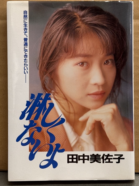 花舞台 若村麻由美写真集 | zbooks