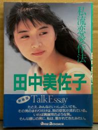 田中美佐子 「Talk Essay 私流恋愛作法」　帯付き　女優