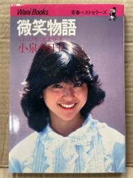小泉今日子 「微笑物語 ちょっぴりてれた16才」　青春ベストセラーズ