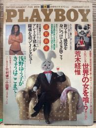 日本版 PLAYBOY 月刊プレイボーイ 1982年2月 80号　プレイメイツ 両面ヌード365日カレンダーピンナップ付き　浅野ゆう子 チラ乳/手ブラ12p・松本伊代 レオタード・荒木経惟 世界の女を喰う・キンバリー マッカーサー ヌードピンナップ＋ヌード・ボー デレク/ウルスラ アンドレス/リンダ エバンス ヌード・ヌードピクトリアル オフィスラブ・坂田明 他