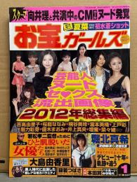 お宝ガールズ　2013年1月　夏菜・瀧本美織・本田翼・脱いだアイドル2012・若松孝二監督のためにひと肌脱いだ女優たち　他