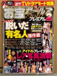 お宝ガールズ GOLDプレミアム2 2008年 脱いだ有名人傑作選（ウルトラヒロイン/夏ののCMガール/著名人・文化人/ミス日本 ミスユニバース ミス インターナショナル）・綾瀬はるか・長澤まさみ・浅尾美和・蒼井優・中村優・山田優 他