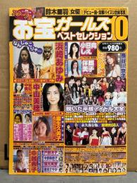 お宝ガールズ・ベストセレクション10　2004年2月　浜崎あゆみ・長谷川京子・中山美穂・小日向しえ・麻生久美子・伴都美子・中越典子 他