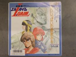 重戦機エルガイム フルメタル・ソルジャー　ひろえ純　「COOL/せいいっぱいの微笑みを」　EP盤　アニメ