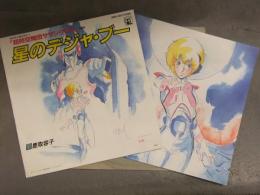 超時空騎団サザンクロス 鹿取容子　「星のデジャ・ブー」　EP盤　アニメージュ　アニメ