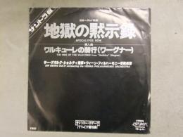 サントラ盤 日本ヘラルド映画　地獄の黙示録 挿入曲　ワルキューレの騎行（ワーグナー）　EP盤　映画