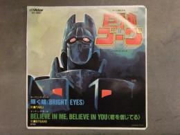 巨神ゴーグ TAKU「輝く瞳」/STEAVE「BELIEVE IN ME,BELIEVE IN YOU<君を信じてる>」　EP盤　アニメ