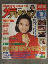 ザ・テレビジョン 首都圏関東版 1994年10/7 No.40　和久井映見 ともさかりえ 葉月里緒菜 小泉今日子 坂井真紀　角川書店