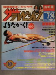 ザ・テレビジョン 首都圏関東版 1992年7/24 No.29　柳葉敏郎 斉藤由貴 森高千里 水野真紀 裕木奈江 吉田栄作 工藤静香 野村宏伸　角川書店