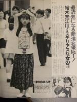 ザ・テレビジョン 首都圏関東版 1992年7/24 No.29　柳葉敏郎 斉藤由貴 森高千里 水野真紀 裕木奈江 吉田栄作 工藤静香 野村宏伸　角川書店