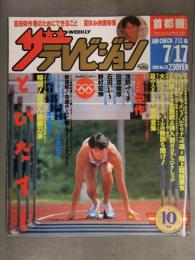 ザ・テレビジョン 首都圏関東版 1992年7/17 No.28　浅野ゆう子 吉田栄作 田原俊彦 石田ひかり 野村宏伸　角川書店