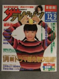 ザ・テレビジョン 首都圏関東版 1994年12/9 No.49　坂井真紀 鈴木杏樹 和久井映見 高橋由美子 菊池桃子 藤井フミヤ　角川書店