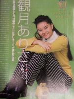ザ・テレビジョン 首都圏関東版 1995年1/6 No.1 お正月超特大号　中山美穂 観月ありさ 菊池桃子 本木雅弘 高橋由美子　角川書店