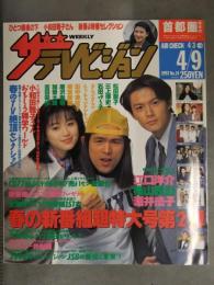 ザ・テレビジョン 首都圏関東版 1993年4/9 No.14 松田聖子 石田ゆり子 田中美佐子 西田ひかる　角川書店