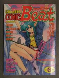 COMIC BEAT　コミックビート　1992年6月 Vol.14　佐々木みずき RIKIDS 法田恵 まいなぁぼぉい 夢咲愛 樽本一 富秋悠