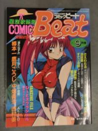 COMIC BEAT　コミックビート　1993年9月 Vol.29　樽本一 鷹月こうじ 中畑義浩 西村姜 さえわたる 法田恵 すてぃる88 ダーティ岡本 富秋悠
