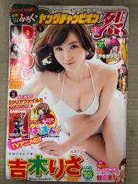 ヤングチャンピオン烈 2016年1月25日 No.1　紗綾・石川恋・紗倉まな 他DVD未開封。紗倉まな 袋とじ未開封＋セクシーショット4p・吉木りさ ビキニ6p 他