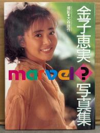 金子恵実 写真集 「marvel?」　初版　元アイドル ポピンズ 金子恵美 スケ乳
