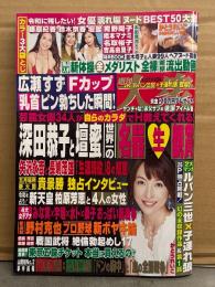 週刊大衆　2019年5月27日　3865号　小冊子付。羽咲みはる・筧ジュン・渡辺万美・本田理沙・夕美しおん・かとうれいこ24歳・人妻エロス「宮本愛美」　他