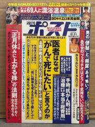 週刊ポスト 2018年12月21日　69人と混浴温泉 両面ヌードピンナップ付。かとうれいこ・泡ブラ、いかが？・エロ本黄金時代 他