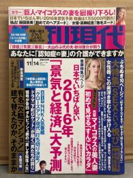 週刊現代　2015年11月14日　巨人・マイコラスの美人妻 12p・麻田奈美 ヌード10p・高柳結恵 ヌード5p　他